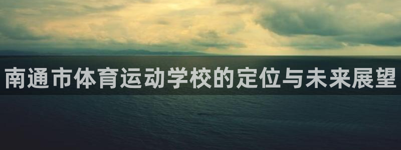 vsport体育官方正版app开户：南通市体育运动学