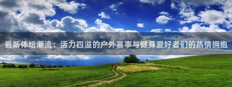 vsport体育官方正版app娱乐网站：最新体坛潮流