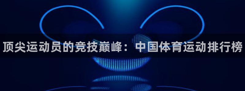 vsport体育官方正版app集团E.ON：顶尖运动