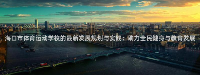 vsport体育官网下载平台注册：海口市体育运动学校