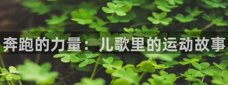 vsport体育官方正版app集团官网首页：奔跑的力
