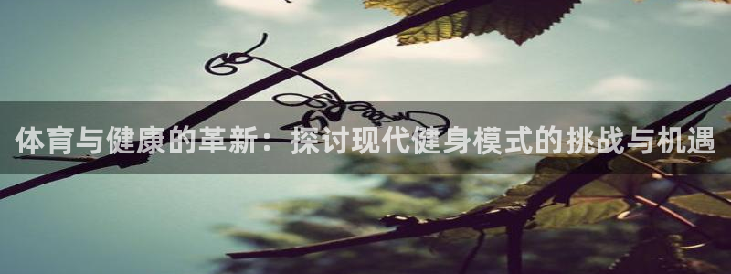 vsport体育官网下载平台假的吗是真的吗：体育与健康的革新