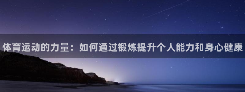 vsport体育官方正版app集团logo：体育运动的力量：