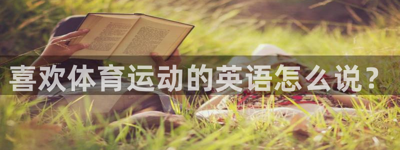 vsport体育官网下载平台注册要钱吗是真的吗：喜欢体育运动