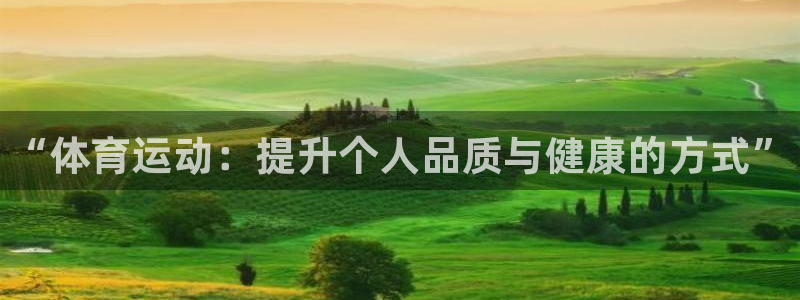 注册vsport体育官方正版app：“体育运动：提升个人品质