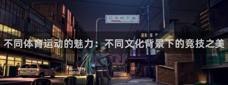 vsport体育官网下载联系电话：不同体育运动的魅力：不同文