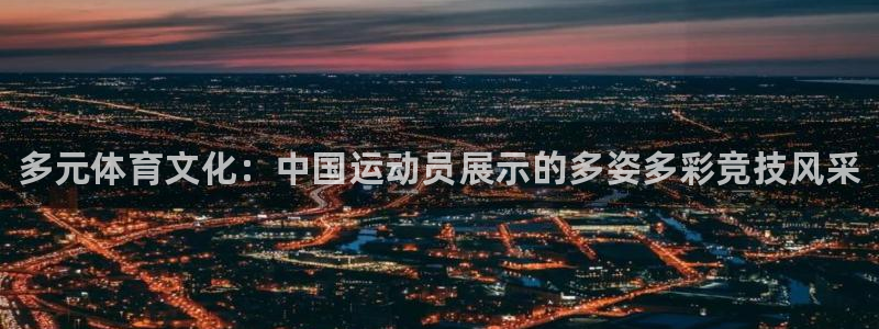 vsport体育官网下载招商电话号码：多元体育文化：中国运动
