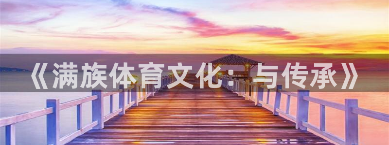 vsport体育官网下载娱乐：《满族体育文化：与传承》