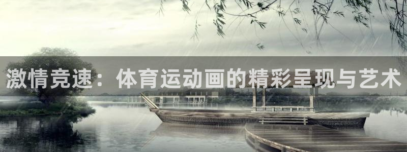 vsport体育官网下载招商：激情竞速：体育运动画的